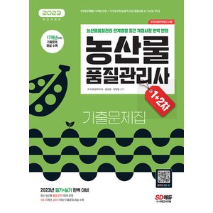  시대고시기획 2023 농산물품질관리사 1차+2차 기출문제집