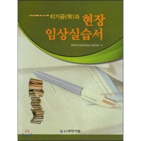 치기공(학)과 현장 임상실습서