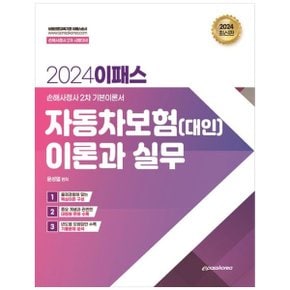 2024 이패스 자동차보험 대인  이론과 실무  손해사정사 2차 기본이론서_P349770311