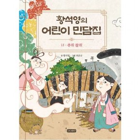 황석영의 어린이 민담집 13: 콩쥐 팥쥐 [양장]