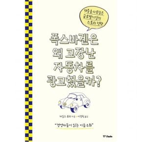 폭스바겐은 왜 고장난 자동차를 광고했을까? : 대중을 사로잡은 글로벌기업의 스토리 전략