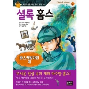 은하수미디어 셜록홈스 - 바스커빌가의 개