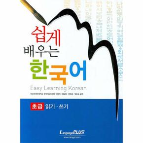 쉽게 배우는 한국어  초급  읽기 쓰기_P069058836
