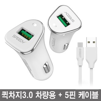 스피디 퀵차지3.0 급속 차량용 고속충전기 1포트 + 5핀 케이블