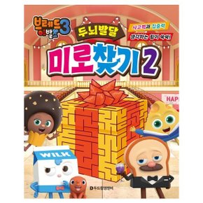 브레드이발소 시즌3 미로찾기 2