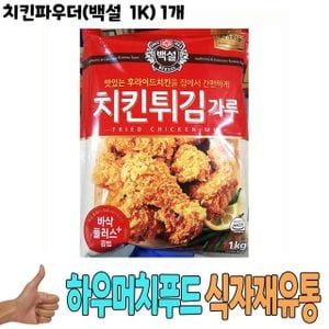 제이큐 튀김가루 가루 치킨파우더백설 식자재 도매 식재료 1Kg 1개