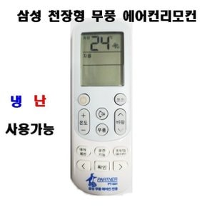 천장형 시스템 에어컨리모컨 PT-001 무풍스탠드