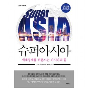 슈퍼아시아  세계경제를 뒤흔드는 아시아의 힘