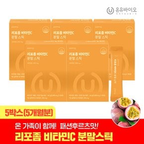 흡수율UP 리포좀 비타민C 분말스틱 5박스(5개월분) 하루한포 패션후르츠맛