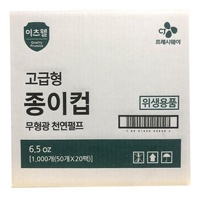 이츠웰 고급형 무형광 천연펄프 종이컵 1000개