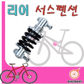 자전거뒷쇼바(리어서스펜션)스프링쇼바.생활자전거용 바이크마니