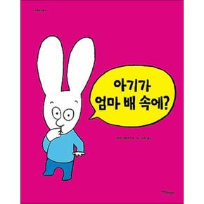 아기가 엄마 배 속에 (까까똥꼬 시몽 14) (양장)