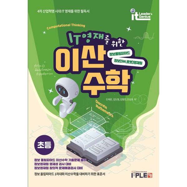 IT영재를 위한 이산수학 초등(2023)