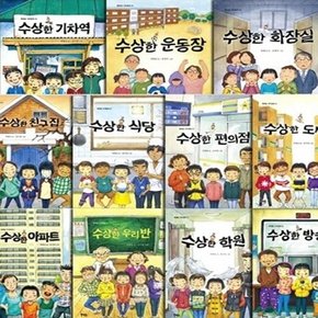 수상한 시리즈 세트 (전11권) - 아파트/ 우리반/ 학원/ 친구집/ 식당/ 편의점/ 도서관/ 화장실/ 운동장/ 기차역/ 방송실