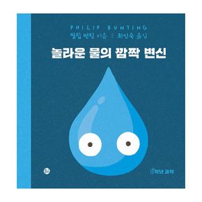 놀라운 물의 깜짝 변신