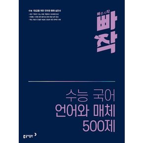 빠작 고등 수능 국어 언어와 매체 500제