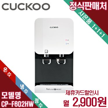 쿠쿠 렌탈 쿠쿠 냉온정수기 하프형 CP-F602HW 5년 15900