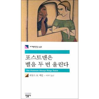 제이북스 포스트맨은 벨을 두 번 울린다 - 민음사 세계문학전집 169