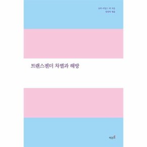 트랜스젠더 차별과 해방