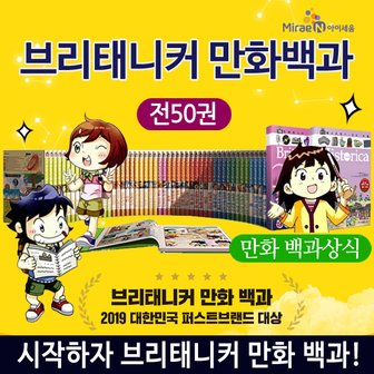 아이세움 브리태니커 만화 백과 전50권 세트+CU2000