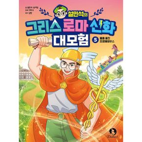 설민석의 그리스 로마 신화 대모험 5 : 불을 훔친 프로메테우스