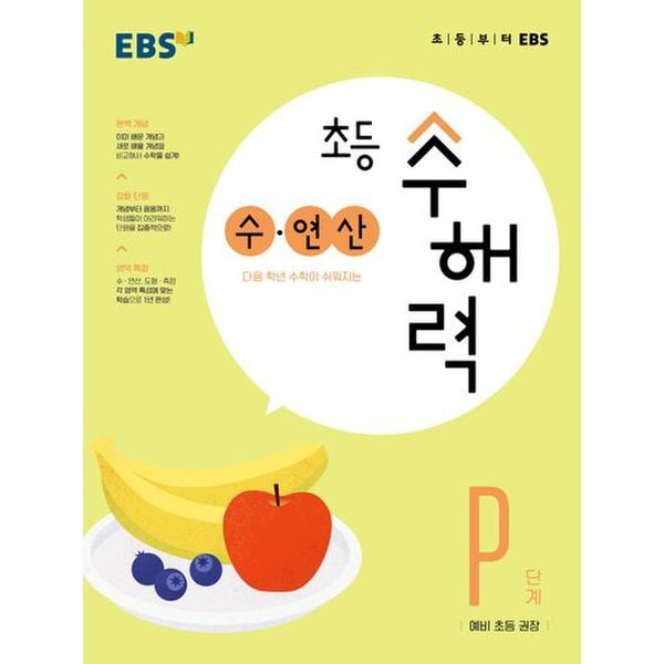 EBS 초등 수해력 수·연산 P단계(예비 초등 권장)