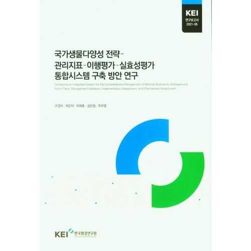 국가생물다양성 전략-관리지표-이행평가-실효성평가 통합시스템 구축 방안 연구