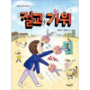 절교 가위 (마루비 어린이 문학 시리즈 6)