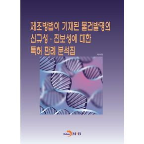 제조방법이 기재된 물건발명의 신규성 진보성에 대한 특허 판례 분석집