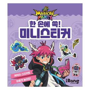 매지컬 파티 : 한 손에 쏙 미니스티커