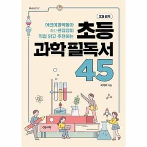 초등 과학필독서 45 : 어린이 과학동아 창간 편집장이 직접 읽고 추천하는 - 필독서 시리즈 12