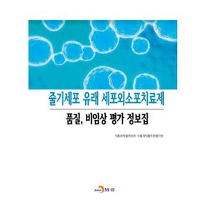 줄기세포 유래 세포외소포치료제 품질 비임상 평가 정보집