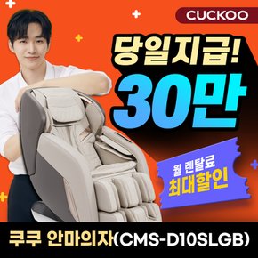 리네이처 안마의자 렌탈 CMS-D10SLGB 39개월 월71900