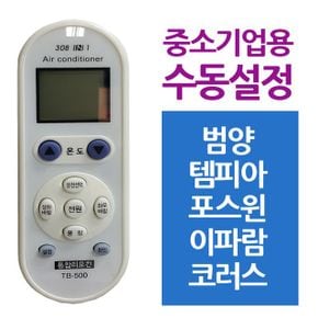 다와 만능 범양 에어컨리모컨 템피아 중소