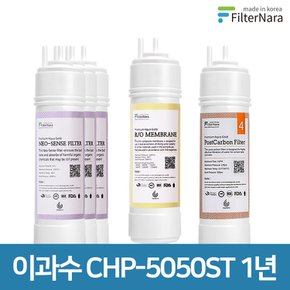 청호나이스 이과수 CHP-5050ST 3단계 고품질 정수기 필터 호환 1년 세트