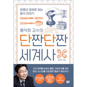 홍익희 교수의 단짠단짠 세계사 - 문명과 경제로 읽는 음식 이야기