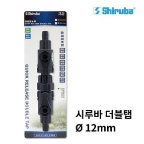 시루바 더블탭 12mm (호스분리용 외부여과기)