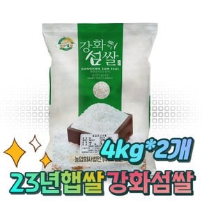 쌀8kg (4kg+4kg) 강화섬쌀 백미 23년 햅쌀