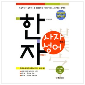 한자에서 사자성어까지(한자능력 검정시험) : 8급부터 1급까지 총 3500자와 1603개의 사자성어 총정리 [화진유통]