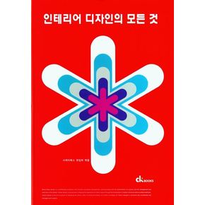 인테리어 디자인의 모든 것