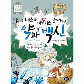 세균과 바이러스 꼼짝마! 약과 백신 - 초등융합 사회과락 토론왕 42