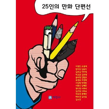 교보문고 25인의 만화 단편선