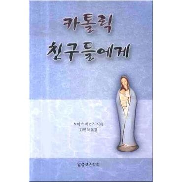 교보문고 카톨릭 친구들에게