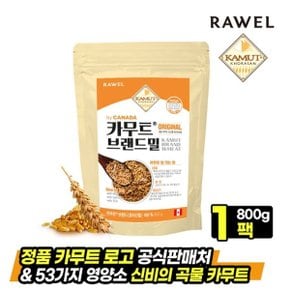 카무트브랜드(호라산밀) 800g 1팩 / 캐나다산