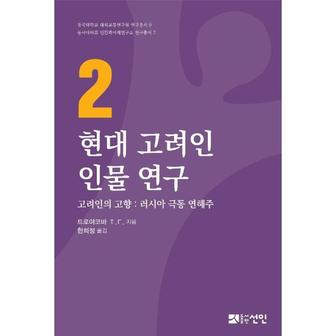 웅진북센 현대 고려인 인물 연구 2 (고려인의 고향: 러시아 극동 연해주) (양장)