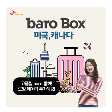  바로박스 baro Box 미국,캐나다 / 해외 포켓 와이파이 / 로밍데이터 제공