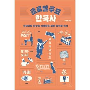 글로벌 푸드 한국사 - 한국인의 입맛을 사로잡은 외래 음식의 역사