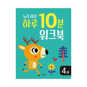 4세 누리 과정 하루 10분 워크북