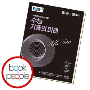 EBS 수능 기출의 미래 사문 (2024년)