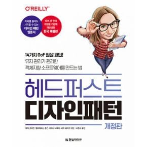 헤드 퍼스트 디자인 패턴 : 14가지 GoF 필살 패턴! 유지 관리가 편리한 객체지향 소프트웨어를 만드는 법, 개정판